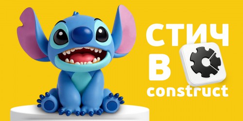 Лаборатория игр с легендарным Стичем. Создаем свой мульт-мир в Construct - КИБЕРшкола программирования для детей, компьютерные курсы для школьников, начинающих и подростков - KIBERone г. Ростов-на-Дону