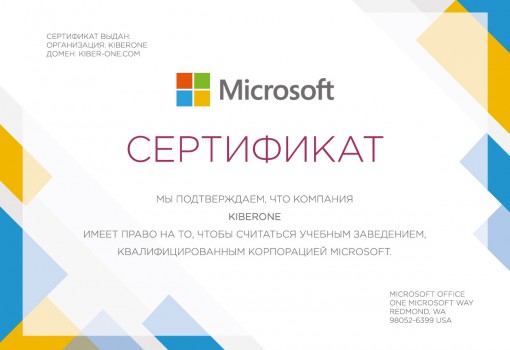 Сертификат Microsoft - КИБЕРшкола программирования для детей, компьютерные курсы для школьников, начинающих и подростков - KIBERone г. Ростов-на-Дону