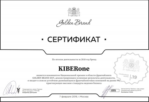 Сертификат Golden Brand - КИБЕРшкола программирования для детей, компьютерные курсы для школьников, начинающих и подростков - KIBERone г. Ростов-на-Дону